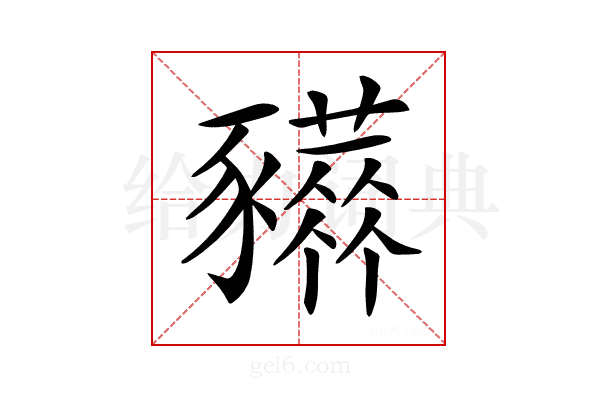 𧲒