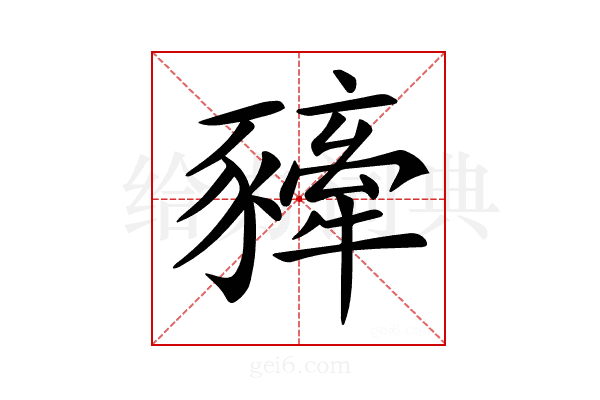 𧲀