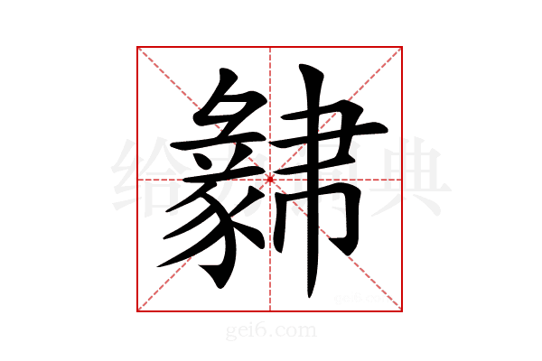 𧲁