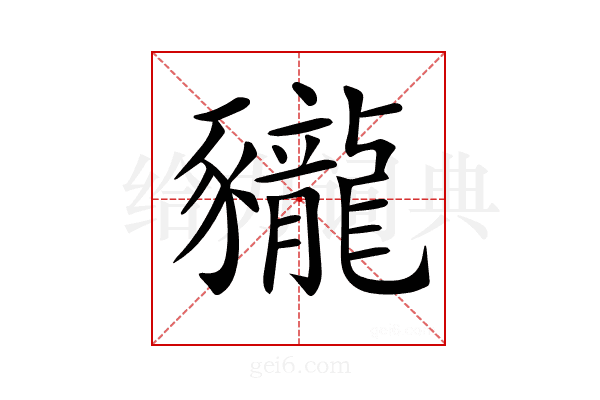 𧲖