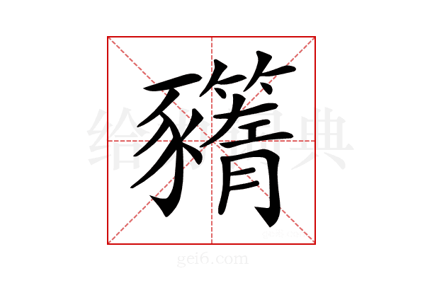 𧲗