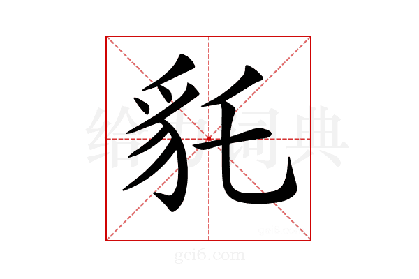 𧲢