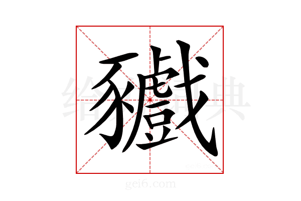 𧲘