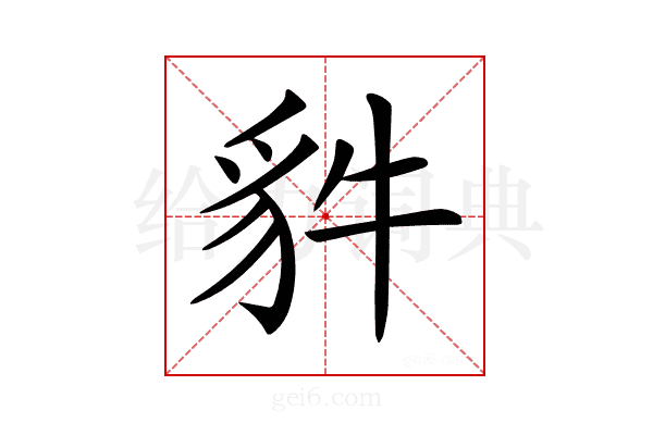 𧲤