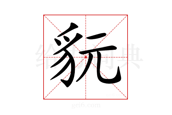 𧲦