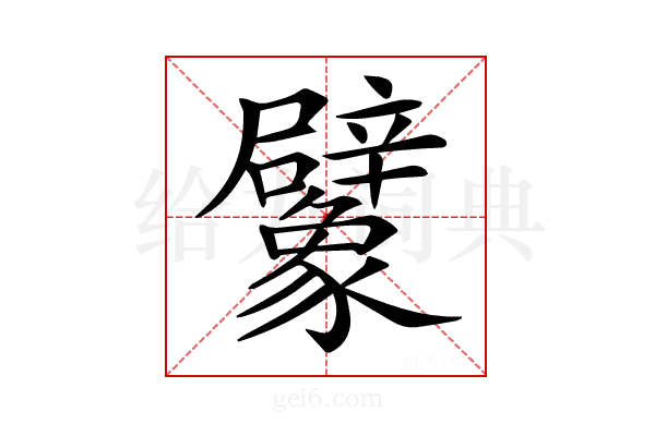 𧲜