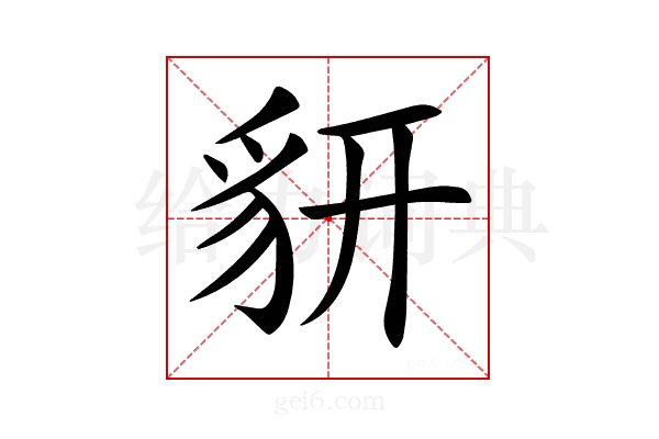 𧲨