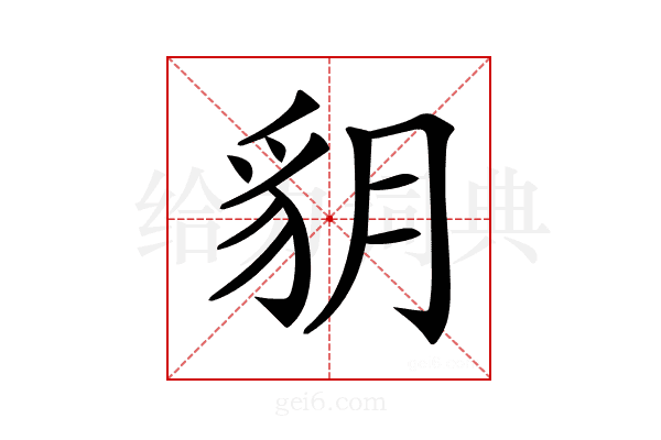 𧲩