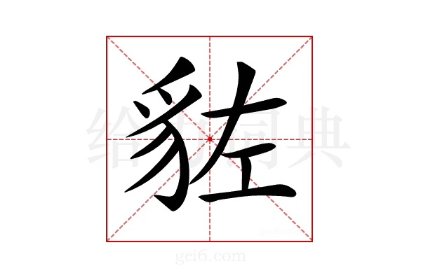 𧲭