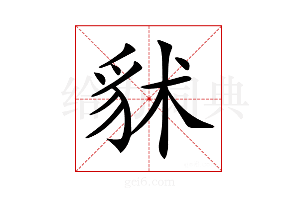 𧲷