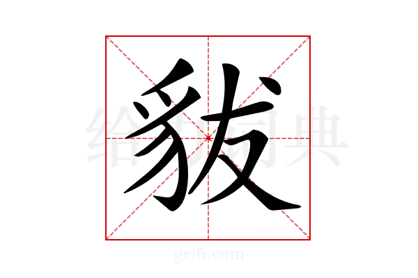 𧲯