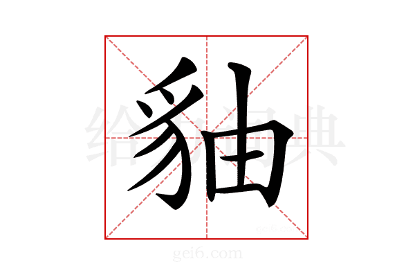 𧲹