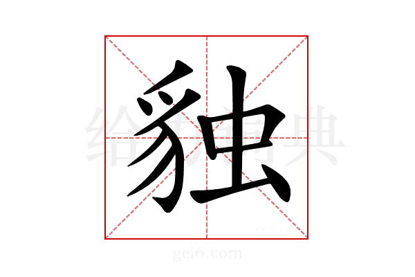 𧳃