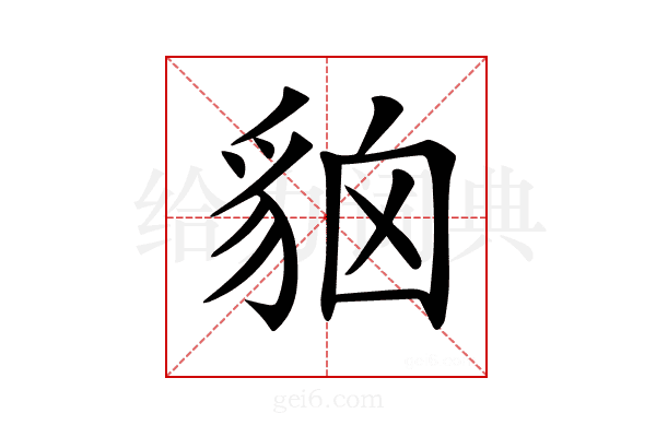 𧳄
