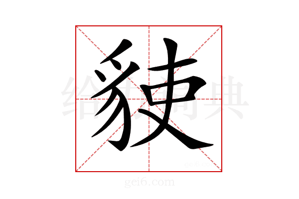 𧳅