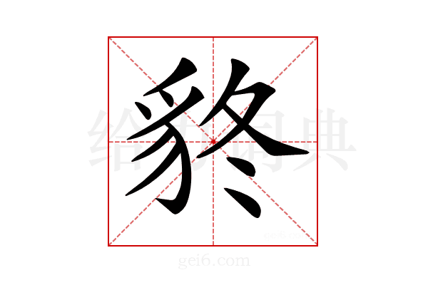 𧲴