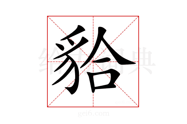 𧳇
