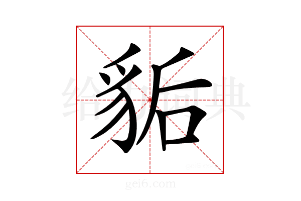 𧲿