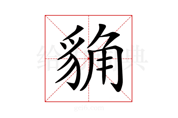 𧳊