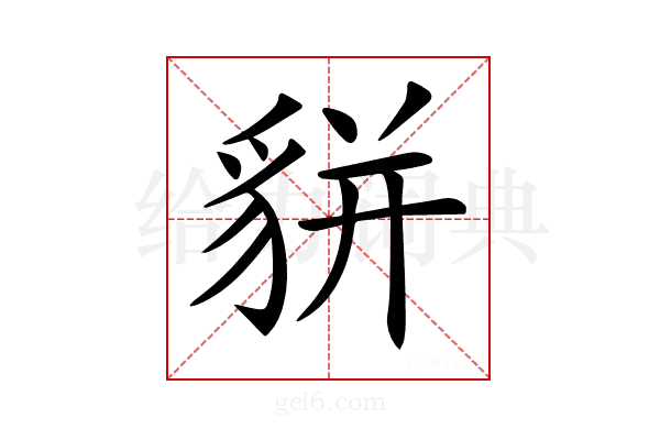 𧳉