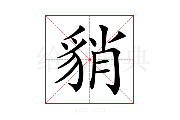 𧳍
