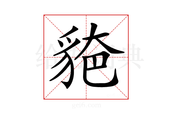 𧳗