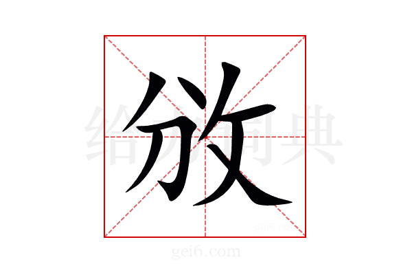 攽