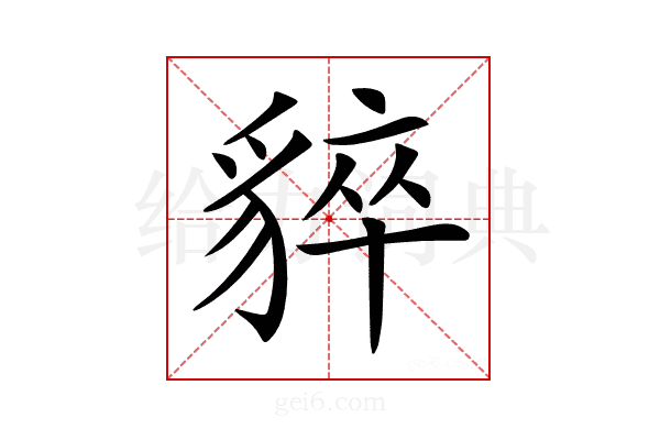𧳚