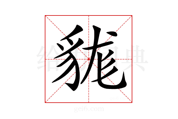 𧳑