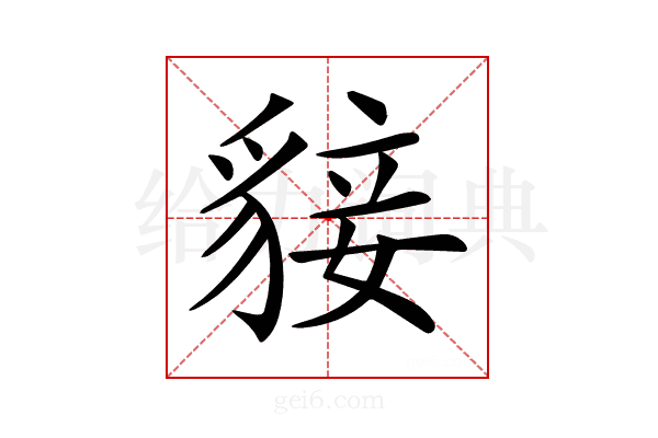 𧳛