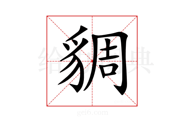 𧳜