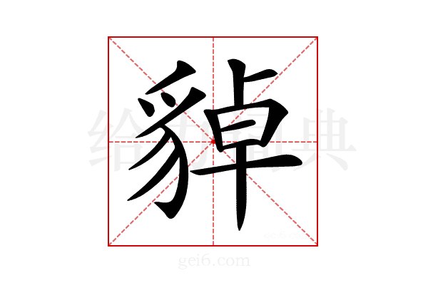 𧳝