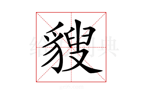 𧳶