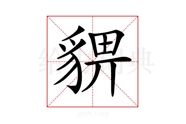 𧳠