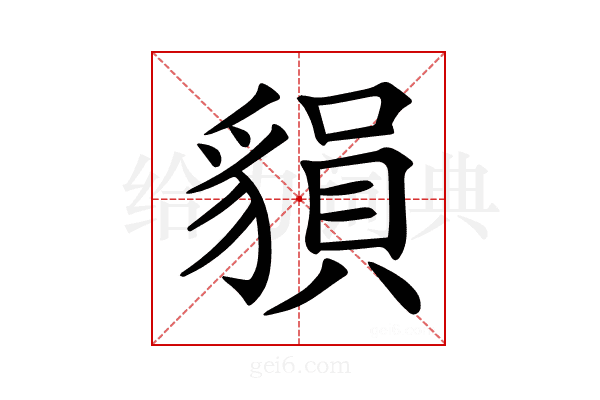 𧳷