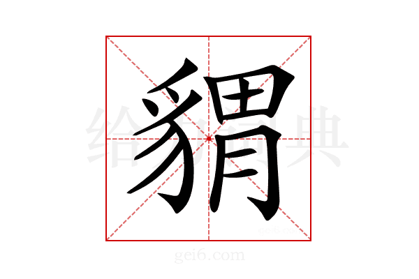 𧳪