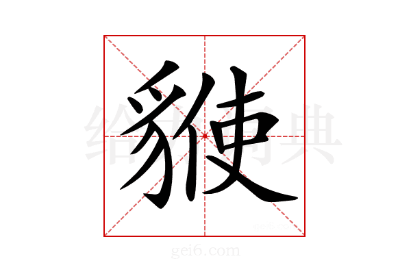 𧳡