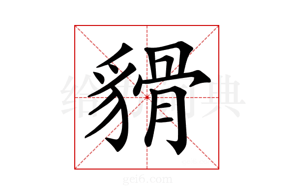 𧳸