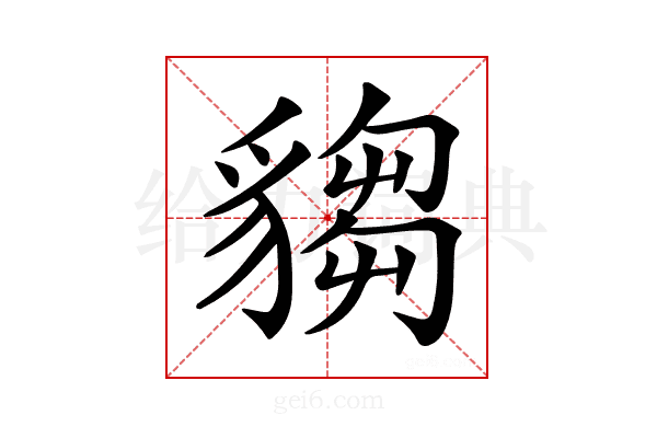 𧳹