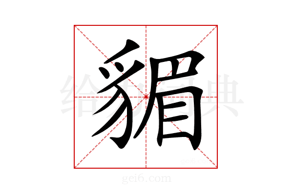 𧳬