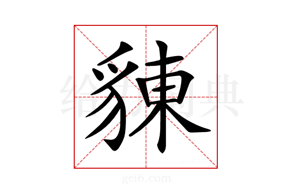 𧳣