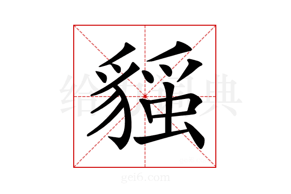 𧳻