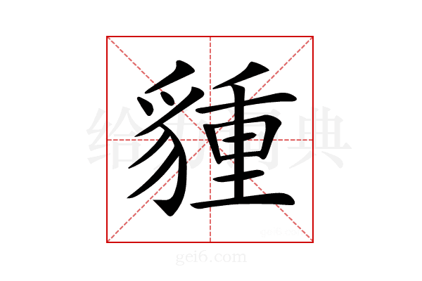 𧳮