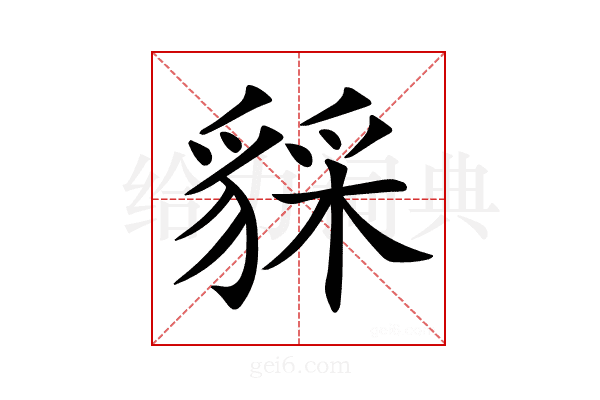 𧳥