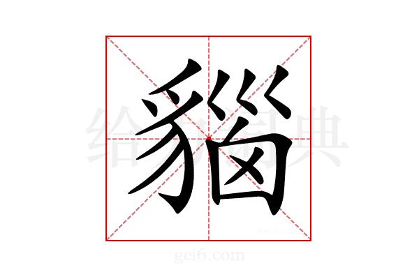 𧳦