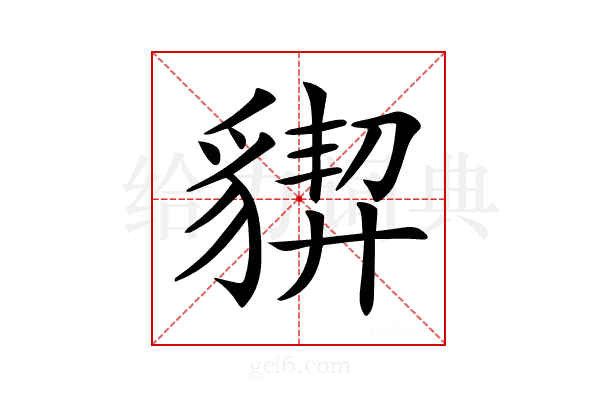 𧳳