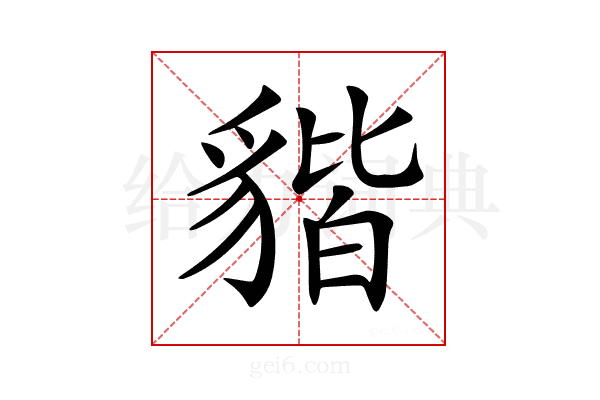 𧳧