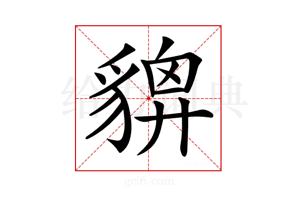 𧳴