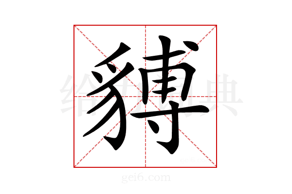𧳵