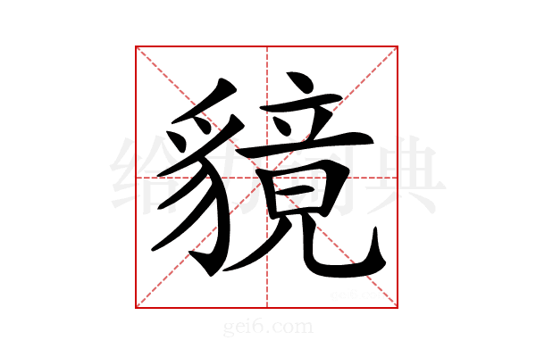 𧴈